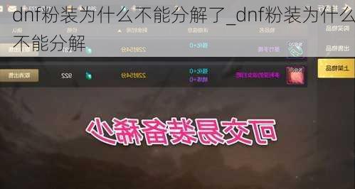 dnf粉装为什么不能分解了_dnf粉装为什么不能分解