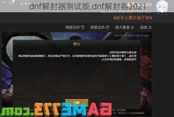 dnf解封器测试版,dnf解封器2021