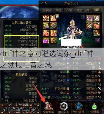 dnf神之意向遴选词条_dnf神之领域往昔之城