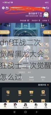 dnf狂战二次觉醒黑龙大会_狂战士二次觉醒怎么过