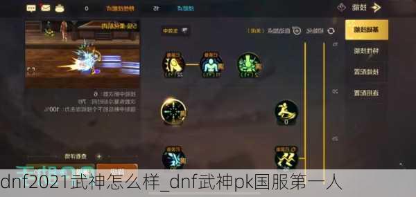 dnf2021武神怎么样_dnf武神pk国服第一人