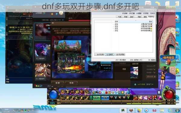 dnf多玩双开步骤,dnf多开吧