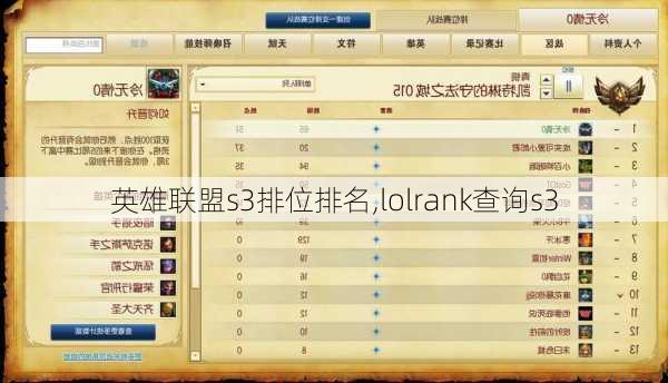 英雄联盟s3排位排名,lolrank查询s3