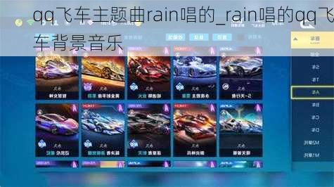 qq飞车主题曲rain唱的_rain唱的qq飞车背景音乐