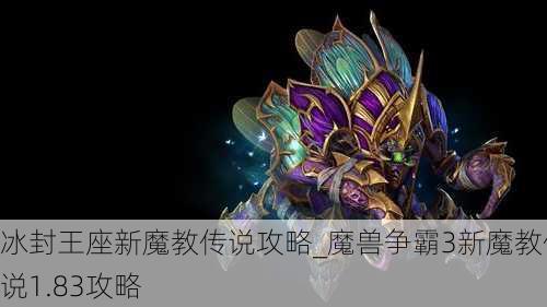 冰封王座新魔教传说攻略_魔兽争霸3新魔教传说1.83攻略