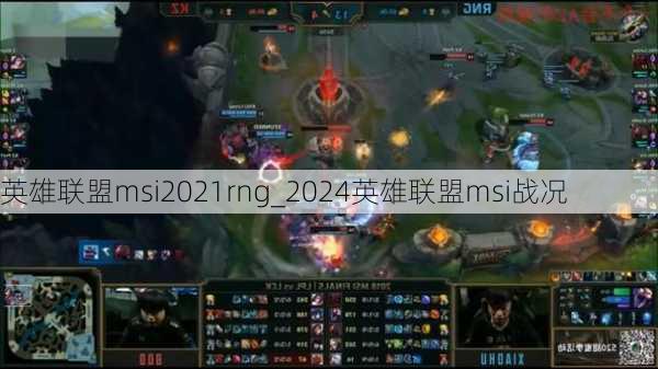 英雄联盟msi2021rng_2024英雄联盟msi战况