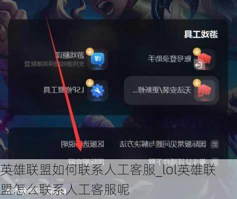 英雄联盟如何联系人工客服_lol英雄联盟怎么联系人工客服呢