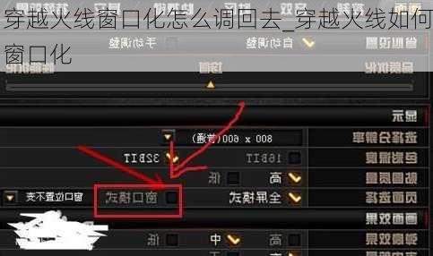 穿越火线窗口化怎么调回去_穿越火线如何窗口化