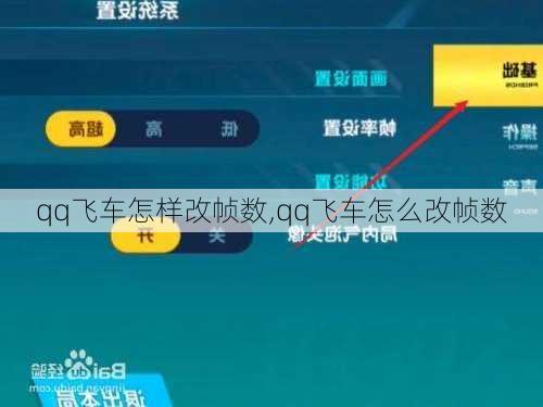 qq飞车怎样改帧数,qq飞车怎么改帧数