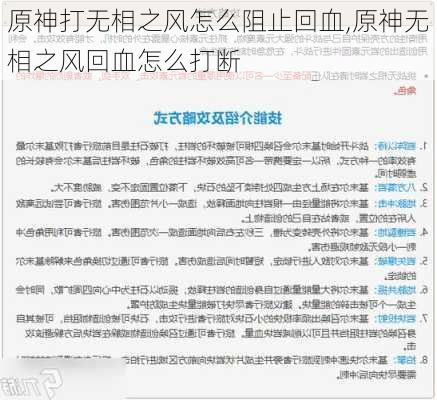 原神打无相之风怎么阻止回血,原神无相之风回血怎么打断