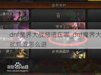 dnf魔界大战频道在哪_dnf魔界大战频道怎么进