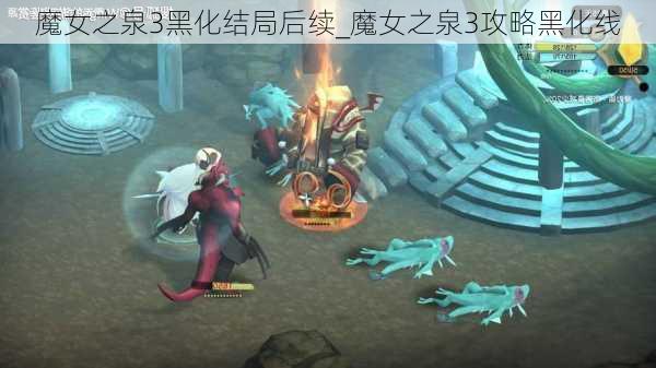 魔女之泉3黑化结局后续_魔女之泉3攻略黑化线