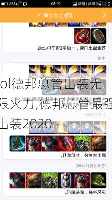 lol德邦总管出装无限火力,德邦总管最强出装2020