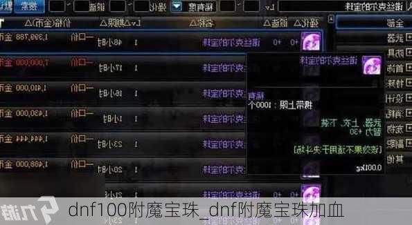 dnf100附魔宝珠_dnf附魔宝珠加血