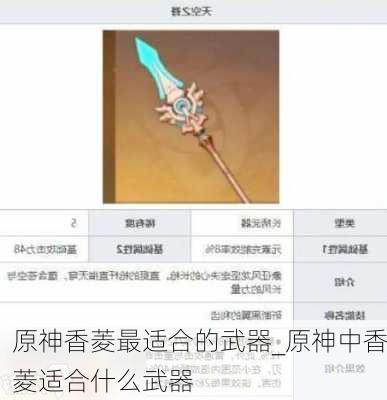 原神香菱最适合的武器_原神中香菱适合什么武器