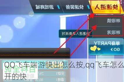 QQ飞车端游快出怎么按,qq飞车怎么开的快
