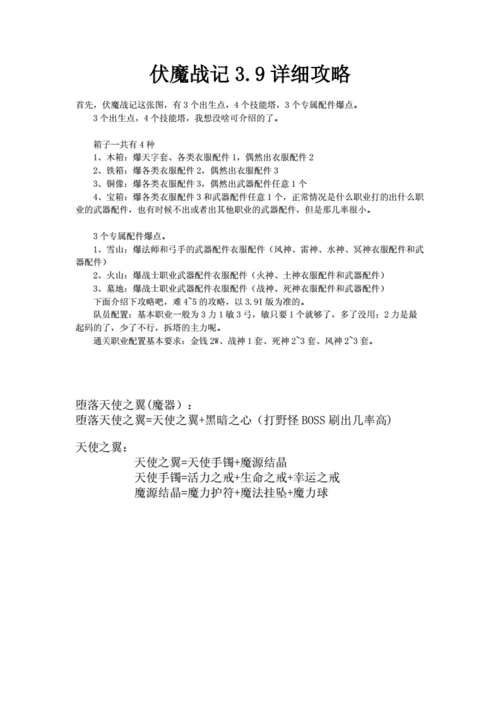 伏魔战记3.9攻略大全,伏魔战记3.9i攻略