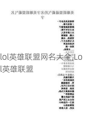 lol英雄联盟网名大全,Lol英雄联盟