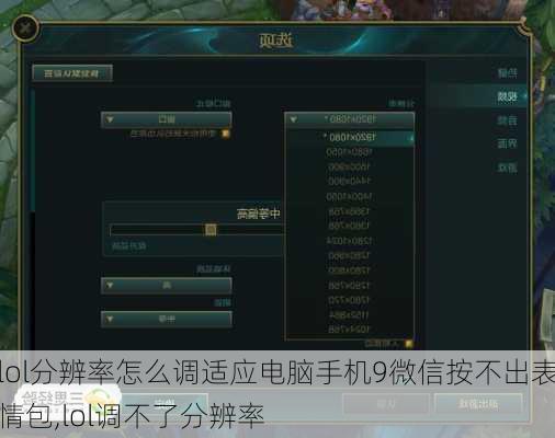 lol分辨率怎么调适应电脑手机9微信按不出表情包,lol调不了分辨率