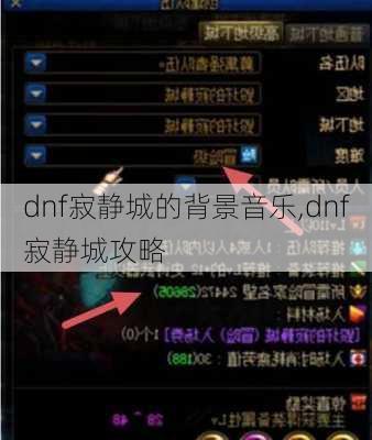 dnf寂静城的背景音乐,dnf寂静城攻略