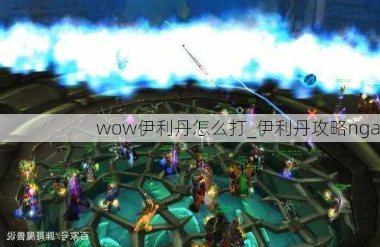 wow伊利丹怎么打_伊利丹攻略nga