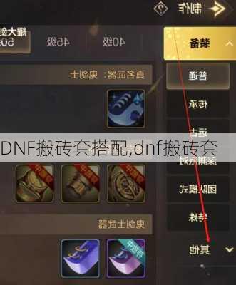 DNF搬砖套搭配,dnf搬砖套