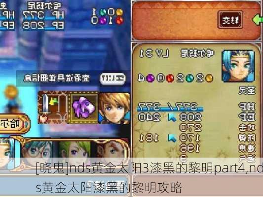 [晓鬼]nds黄金太阳3漆黑的黎明part4,nds黄金太阳漆黑的黎明攻略