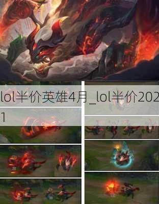 lol半价英雄4月_lol半价2021