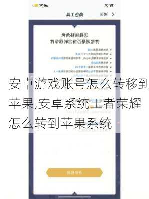 安卓游戏账号怎么转移到苹果,安卓系统王者荣耀怎么转到苹果系统