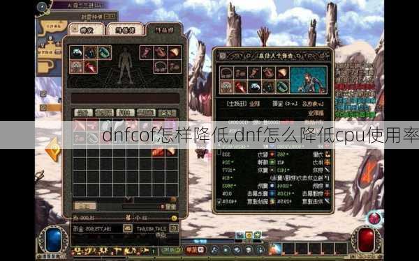 dnfcof怎样降低,dnf怎么降低cpu使用率