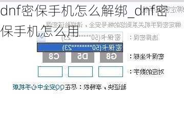 dnf密保手机怎么解绑_dnf密保手机怎么用