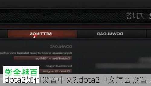 dota2如何设置中文?,dota2中文怎么设置