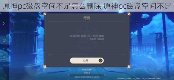 原神pc磁盘空间不足怎么删除,原神pc磁盘空间不足