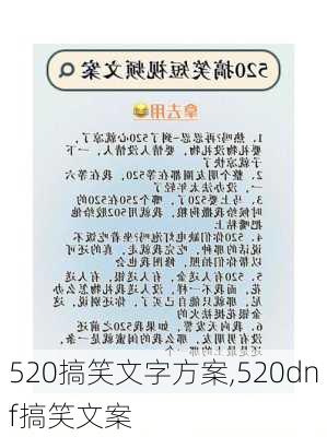 520搞笑文字方案,520dnf搞笑文案