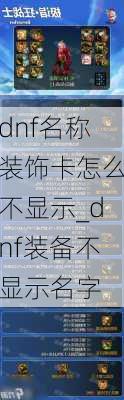 dnf名称装饰卡怎么不显示_dnf装备不显示名字