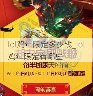 lol鸡年限定多少钱_lol鸡年限定有哪些