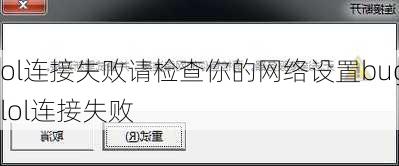lol连接失败请检查你的网络设置bug,lol连接失败