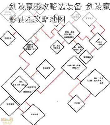 剑陵魔影攻略选装备_剑陵魔影副本攻略地图