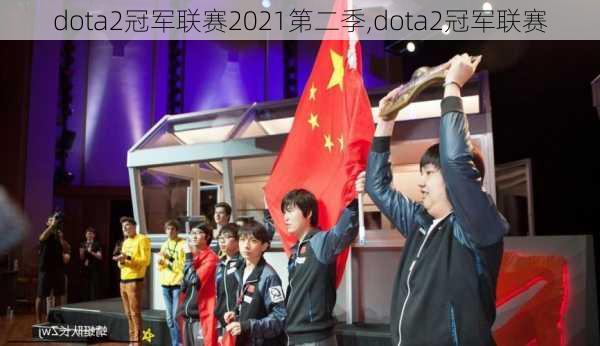 dota2冠军联赛2021第二季,dota2冠军联赛