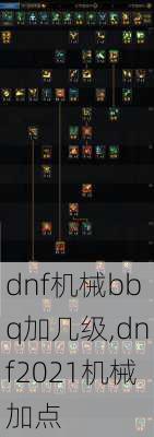 dnf机械bbq加几级,dnf2021机械加点