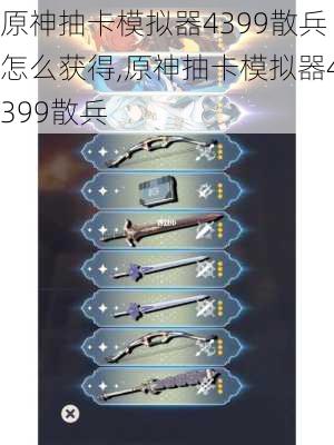 原神抽卡模拟器4399散兵怎么获得,原神抽卡模拟器4399散兵