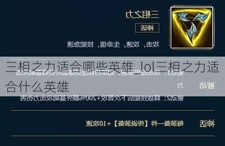 三相之力适合哪些英雄_lol三相之力适合什么英雄