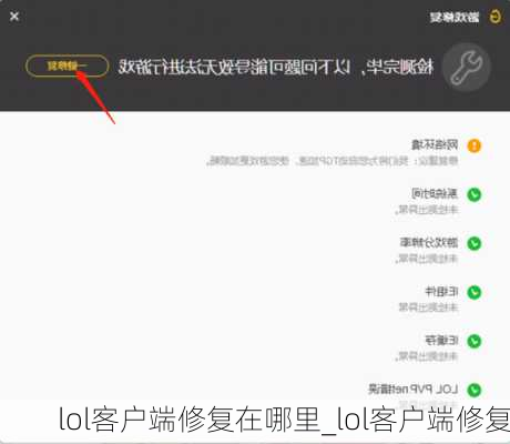 lol客户端修复在哪里_lol客户端修复