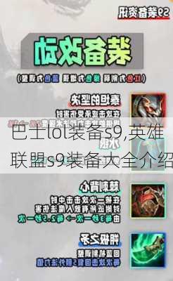 巴士lol装备s9,英雄联盟s9装备大全介绍