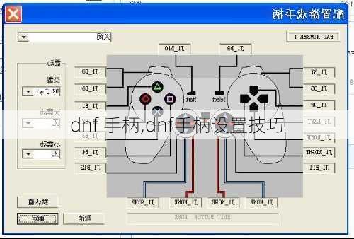 dnf 手柄,dnf手柄设置技巧