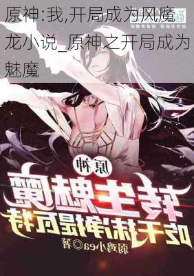 原神:我,开局成为风魔龙小说_原神之开局成为魅魔