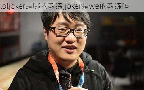 loljoker是哪的教练,joker是we的教练吗