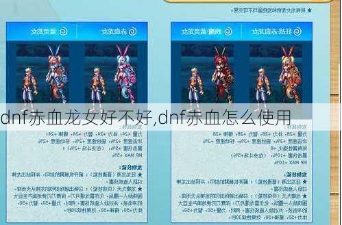 dnf赤血龙女好不好,dnf赤血怎么使用