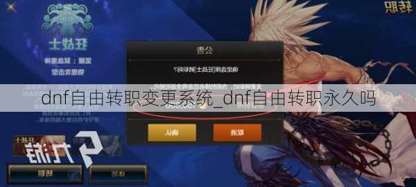 dnf自由转职变更系统_dnf自由转职永久吗