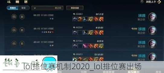 lol排位赛机制2020_lol排位赛出场